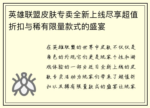 英雄联盟皮肤专卖全新上线尽享超值折扣与稀有限量款式的盛宴