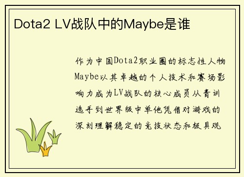 Dota2 LV战队中的Maybe是谁