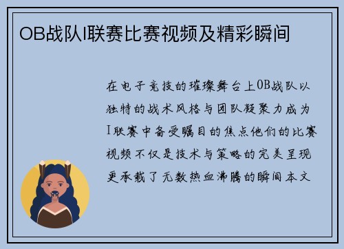 OB战队I联赛比赛视频及精彩瞬间
