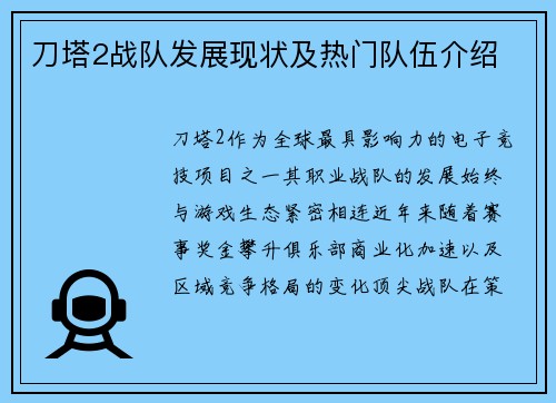 刀塔2战队发展现状及热门队伍介绍