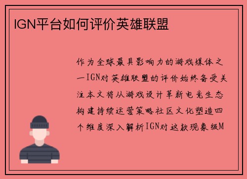 IGN平台如何评价英雄联盟