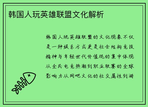 韩国人玩英雄联盟文化解析