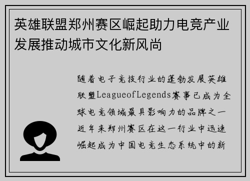 英雄联盟郑州赛区崛起助力电竞产业发展推动城市文化新风尚