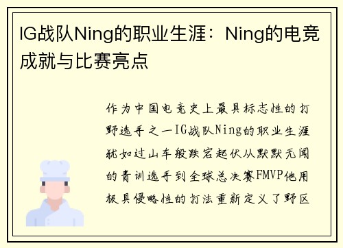 IG战队Ning的职业生涯：Ning的电竞成就与比赛亮点