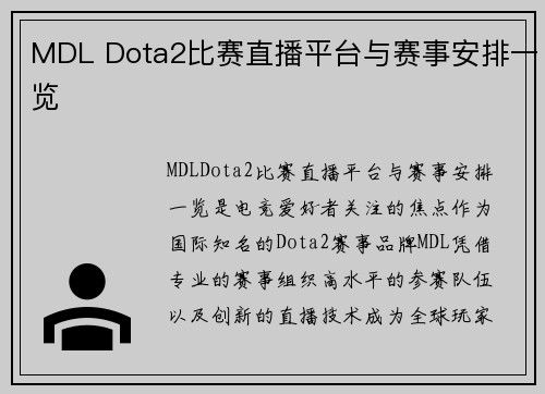MDL Dota2比赛直播平台与赛事安排一览