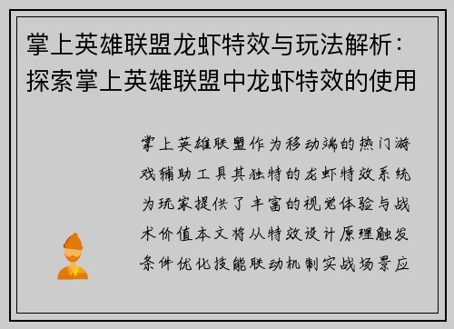掌上英雄联盟龙虾特效与玩法解析：探索掌上英雄联盟中龙虾特效的使用技巧
