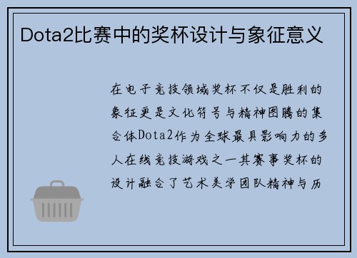 Dota2比赛中的奖杯设计与象征意义