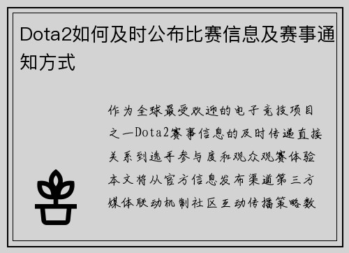 Dota2如何及时公布比赛信息及赛事通知方式