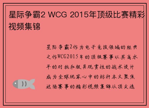 星际争霸2 WCG 2015年顶级比赛精彩视频集锦