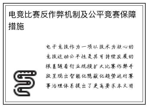 电竞比赛反作弊机制及公平竞赛保障措施