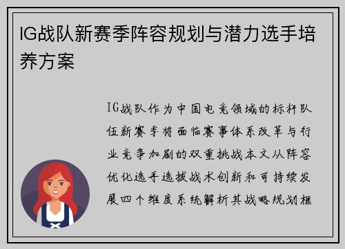 IG战队新赛季阵容规划与潜力选手培养方案