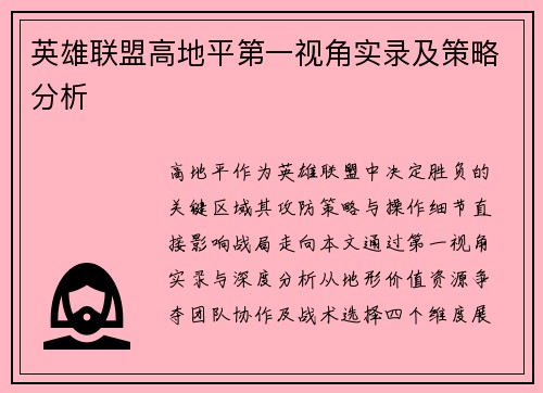 英雄联盟高地平第一视角实录及策略分析