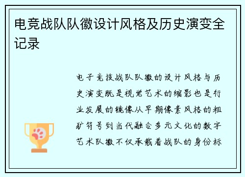 电竞战队队徽设计风格及历史演变全记录