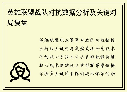 英雄联盟战队对抗数据分析及关键对局复盘