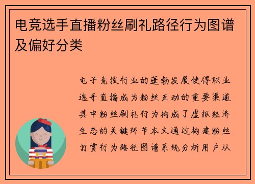 电竞选手直播粉丝刷礼路径行为图谱及偏好分类