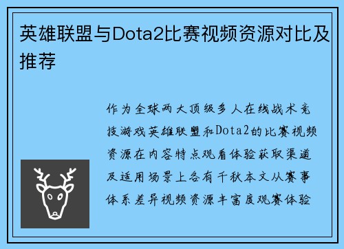 英雄联盟与Dota2比赛视频资源对比及推荐