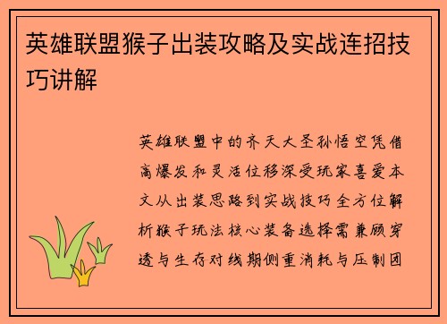 英雄联盟猴子出装攻略及实战连招技巧讲解