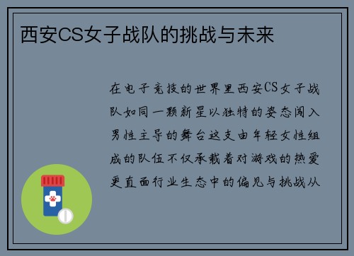 西安CS女子战队的挑战与未来