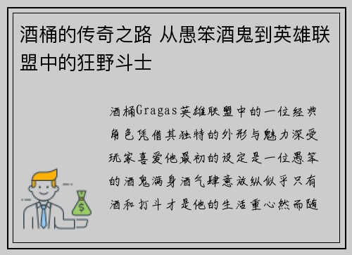 酒桶的传奇之路 从愚笨酒鬼到英雄联盟中的狂野斗士