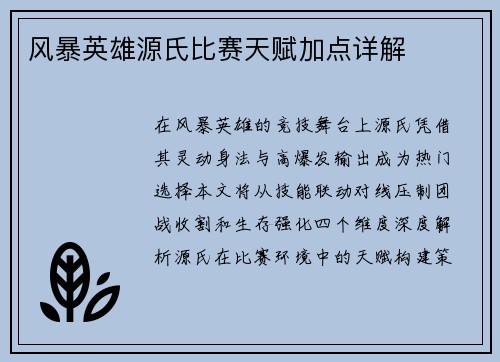 风暴英雄源氏比赛天赋加点详解
