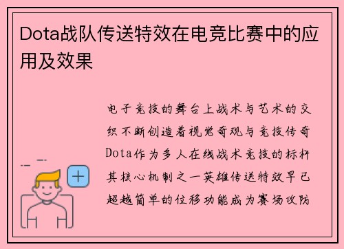 Dota战队传送特效在电竞比赛中的应用及效果