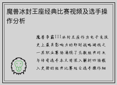 魔兽冰封王座经典比赛视频及选手操作分析