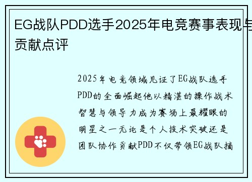 EG战队PDD选手2025年电竞赛事表现与贡献点评