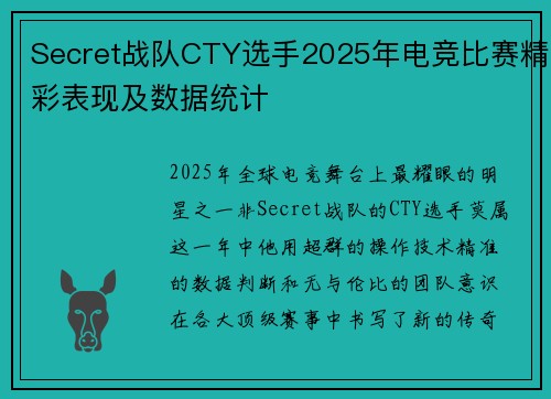 Secret战队CTY选手2025年电竞比赛精彩表现及数据统计