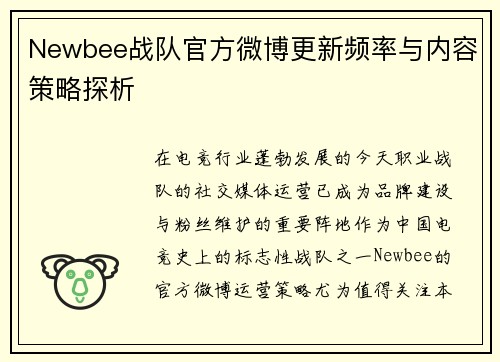 Newbee战队官方微博更新频率与内容策略探析