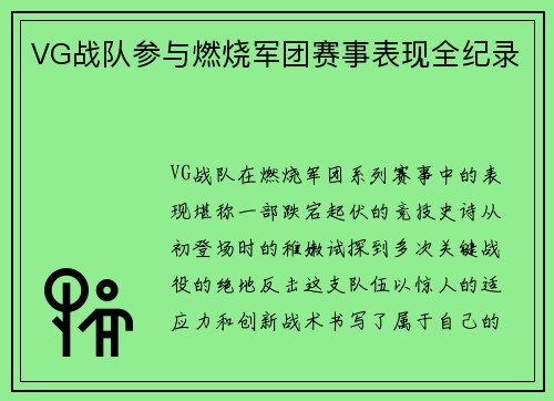 VG战队参与燃烧军团赛事表现全纪录
