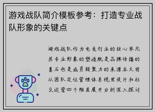 游戏战队简介模板参考：打造专业战队形象的关键点