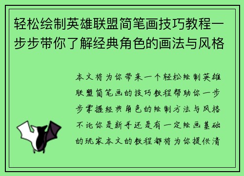 轻松绘制英雄联盟简笔画技巧教程一步步带你了解经典角色的画法与风格