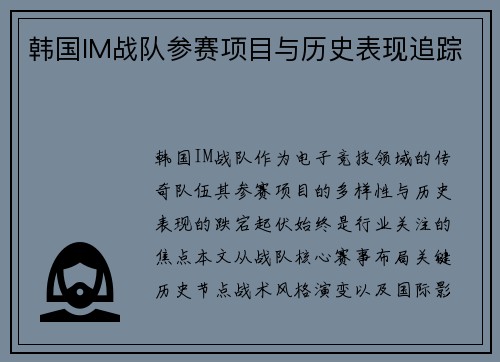 韩国IM战队参赛项目与历史表现追踪