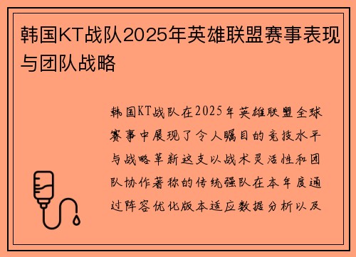 韩国KT战队2025年英雄联盟赛事表现与团队战略