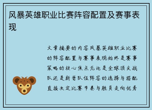 风暴英雄职业比赛阵容配置及赛事表现