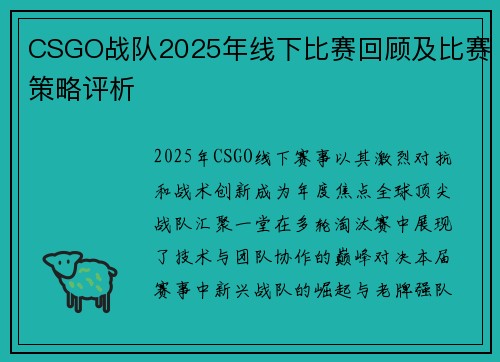 CSGO战队2025年线下比赛回顾及比赛策略评析